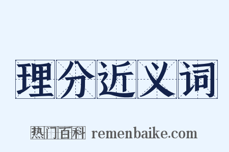 理分近义词是什么意思的图片